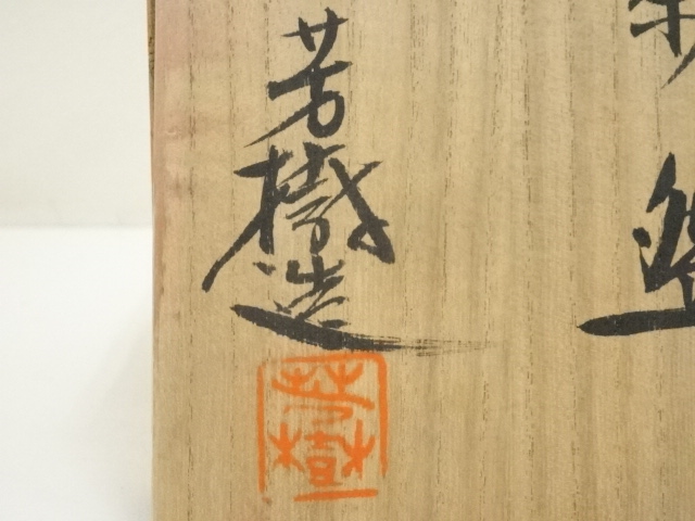 道具 ] - 道具 杉浦芳樹造 柚子黒茶碗（共箱） | ネットショップ圭